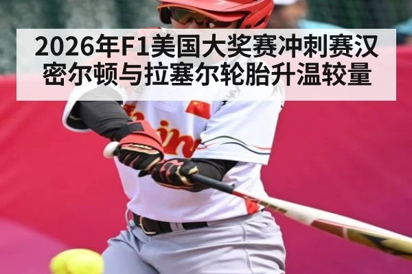 2026年F1美国大奖赛冲刺赛汉密尔顿与拉塞尔轮胎升温较量